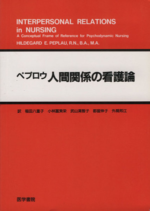 人間関係の看護論