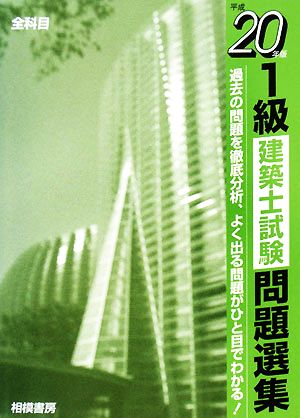 1級建築士試験問題選集(平成20年版)