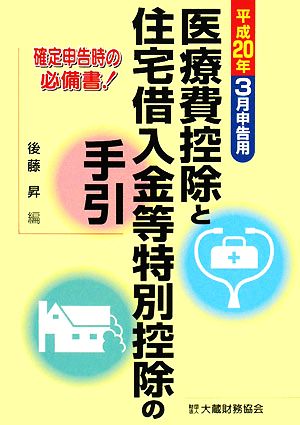 医療費控除と住宅借入金等特別控除の手引(平成20年3月申告用)