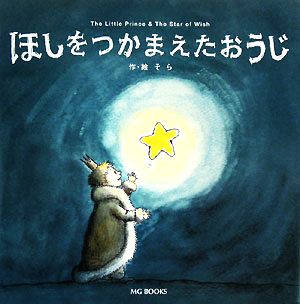 ほしをつかまえたおうじ The Little Prince & The Star of Wish MG BOOKS