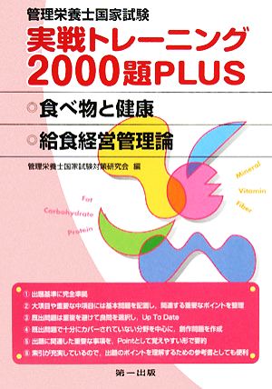 管理栄養士国家試験実戦トレーニング2000題PLUS 食べ物と健康・給食経営管理論