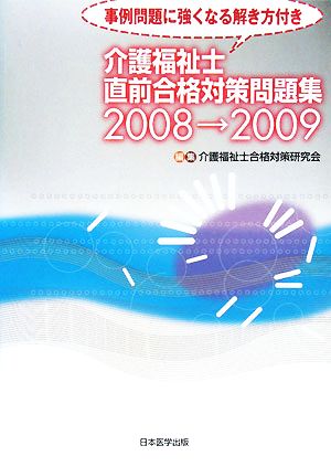 介護福祉士直前合格対策問題集(2008-2009)