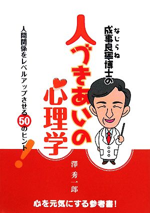 成事良寧博士の人づきあいの心理学