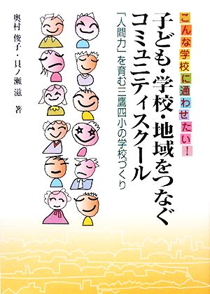 子ども・学校・地域をつなぐコミュニティスクール こんな学校に通わせたい！「人間力」を育む三鷹四小の学校づくり