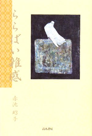 ららばい雑感 傘寿を迎え、生きている証として