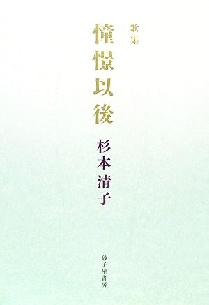 歌集 憧憬以後 長風叢書