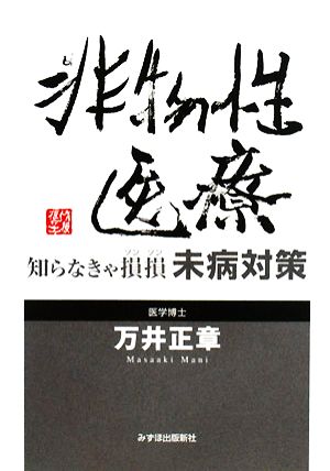 非物性医療 気付かにゃ損損未病対策!!