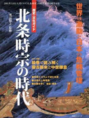 歴史・文化ガイド 北条時宗の時代 2001年NHK大河ドラマ『北条時宗』の時代背景を紹介する NHKシリーズ 歴史・文化ガイド