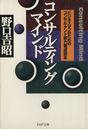 コンサルティング・マインド ビジネスマンのためのコンサルタント能力養成読本 PHP文庫