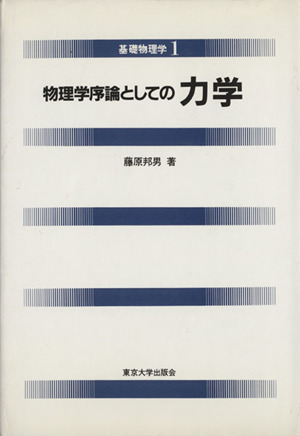 物理学序論としての力学 基礎物理学1