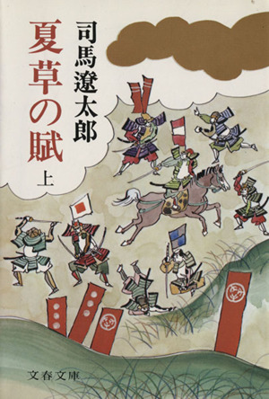 夏草の賦(上) 文春文庫