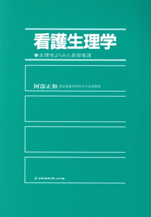 看護生理学 生理学よりみた基礎看護