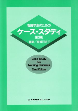 看護学生のためのケース・スタディ