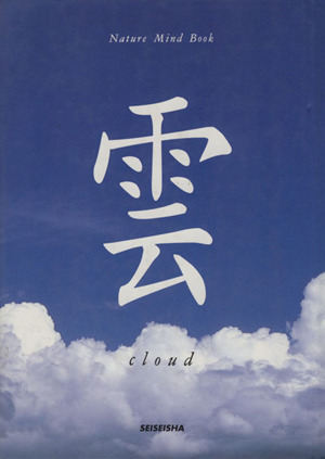 雲cloud