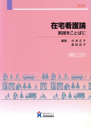 在宅看護論 実践をことばに