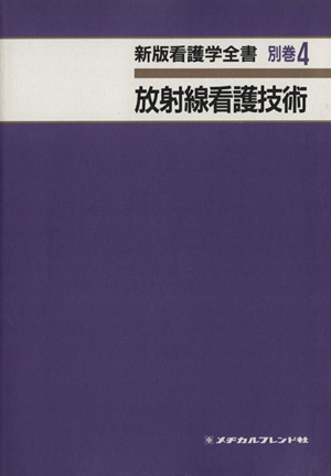 新版看護学全書 放射線看護技術(別巻4)