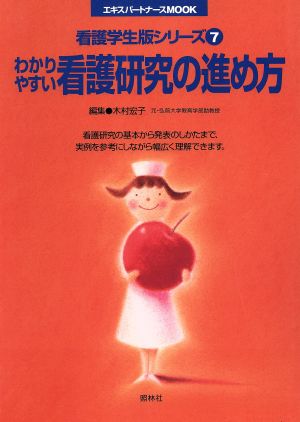 わかりやすい看護研究の進め方(7) 看護学生版シリーズ7 照林社