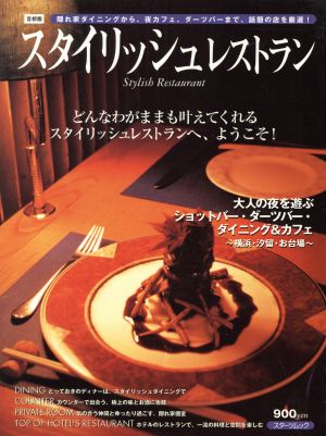 首都圏 スタイリッシュレストラン 隠れ家ダイニングから、夜カフェ、ダーツバーまで、話題の店を厳選！ スターツムック