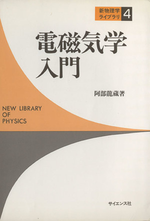 電磁気学入門 新物理学ライブラリ4