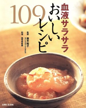 血液サラサラおいしいレシピ 109