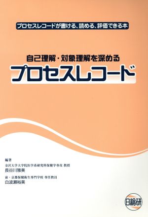 自己理解・対象理解を深めるプロセスレコード プロセスレコードが書ける、読める、評価できる本 日総研