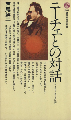 ニーチェとの対話 ツァラトゥストラ私評 講談社現代新書501