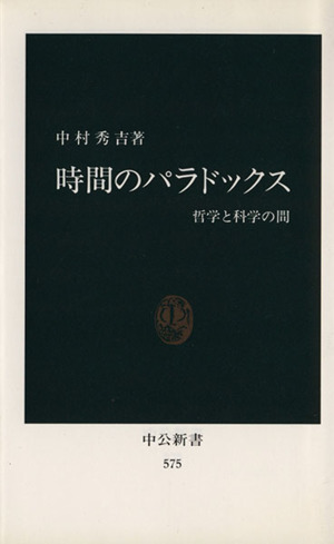 時間のパラドックス 哲学と科学の間 中公新書575