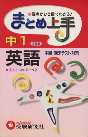 まとめ上手 中1英語 3色刷 中間・期末テスト対策