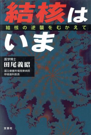 結核はいま 結核の逆襲をむかえて