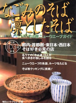 なごみのそば 凛としたそば そば屋ニューウエーブガイド 毎日新聞社