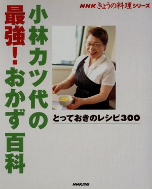小林カツ代の最強！おかず百科NHKきょうの料理シリーズ