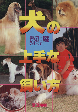 犬の上手な飼い方 選び方・食事・しつけ・病気のすべて