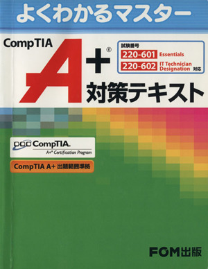 CompTIA A+対策テキスト