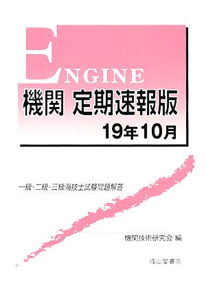 一級・二級・三級海技士試験問題解答 機関定期速報版(19年10月)