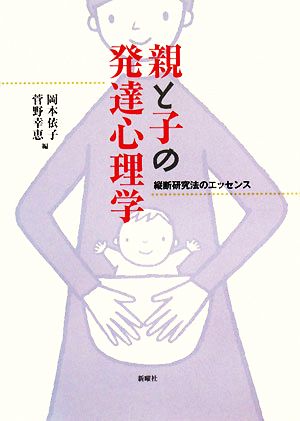 親と子の発達心理学 縦断研究法のエッセンス