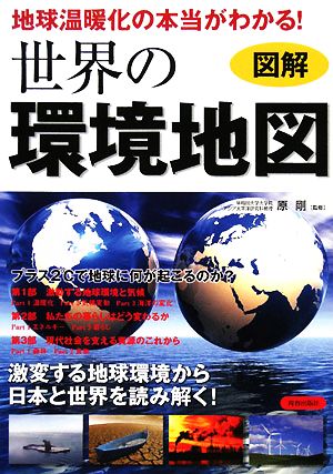 図解 地球温暖化の本当がわかる！世界の環境地図