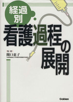 経過別看護過程の展開