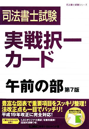 司法書士試験 実戦択一カード 午前の部 司法書士試験シリーズ