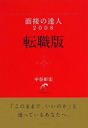 面接の達人 転職版(2008)