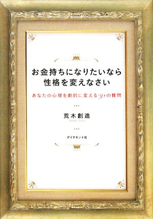 お金持ちになりたいなら性格を変えなさい あなたの心理を劇的に変える30の質問