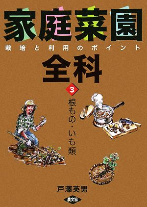 家庭菜園全科(3) 栽培と利用のポイント-根もの・いも類