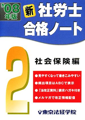 新 社労士合格ノート(2) 社会保険編