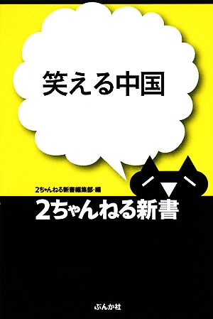 笑える中国 2ちゃんねる新書