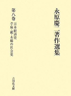 永原慶二著作選集(第8巻) 日本経済史、苧麻・絹・木綿の社会史