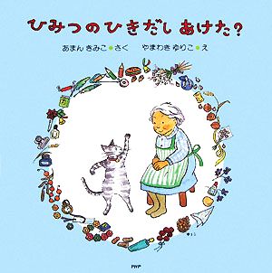 ひみつのひきだしあけた？ PHPにこにこえほん