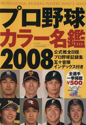 プロ野球カラー名鑑2008B.B.MOOK