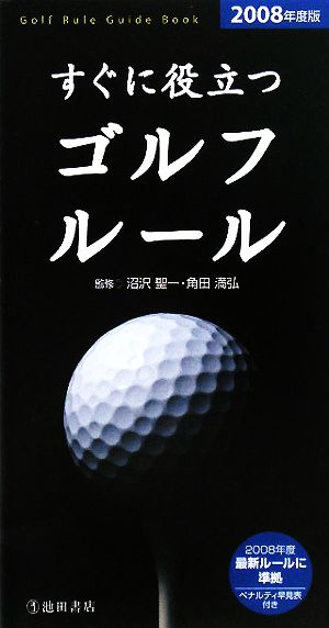 すぐに役立つゴルフルール(2008年度版)