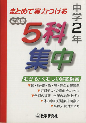 中学2年 5科集中