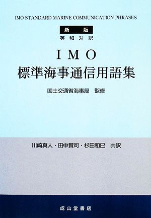 英和対訳 IMO標準海事通信用語集 新版