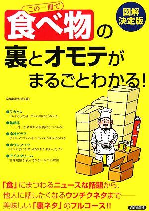 図解決定版 この一冊で「食べ物」の裏とオモテがまるごとわかる！